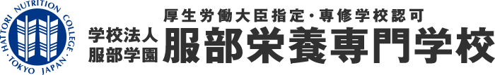 学校法人服部学園　服部栄養専門学校（厚生労働大臣指定・専修学校認可）