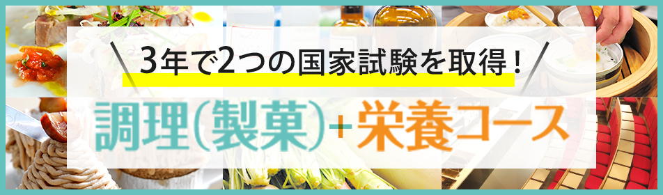 3年で2つの国家試験を取得　調理（製菓）+栄養コース