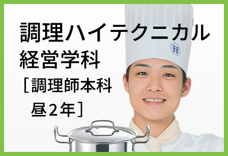 調理ハイテクニカル経営学科［調理師本科 昼2年］