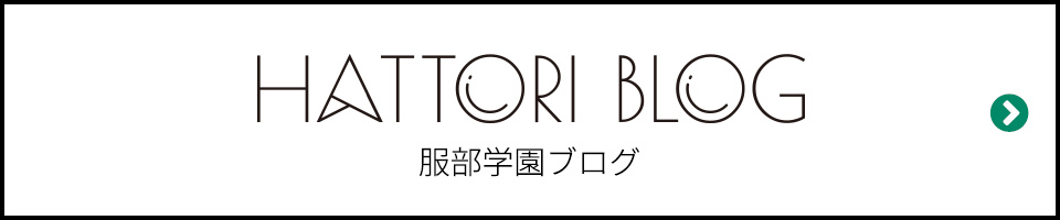 服部学園ブログ