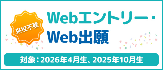 来校不要！Webエントリー・出願・Web面接