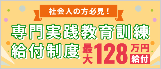 専門実践教育訓練給付制度