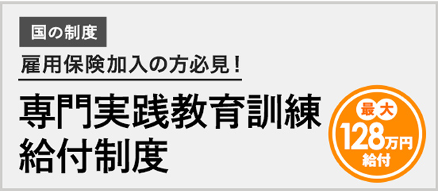 専門実践教育訓練給付制度