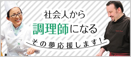 社会人から調理師になる