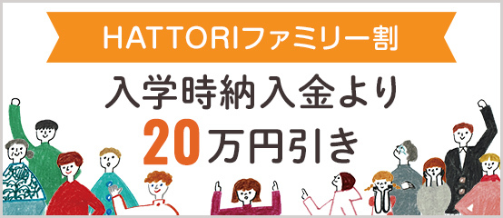 HATTORIファミリー割 入学時納入金より20万円引き