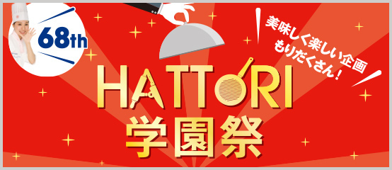 第68回 服部学園祭