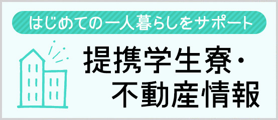 はじめての一人暮らしをサポート　提携学生寮・不動産情報