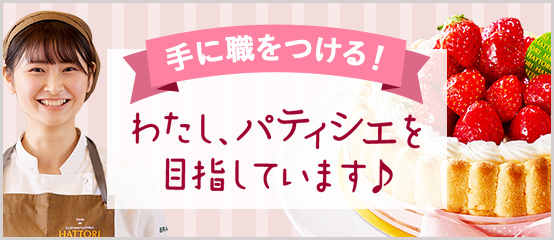 手に食をつける！わたし、パティシエを目指しています