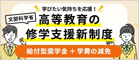 高等教育の修学支援新制度