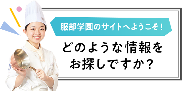 服部学園のサイトへようこそ！どのような情報をお探しですか？