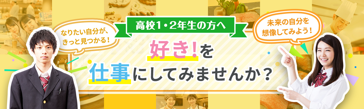 高校1・2年生の方へ　好き！を仕事にしてみませんか？