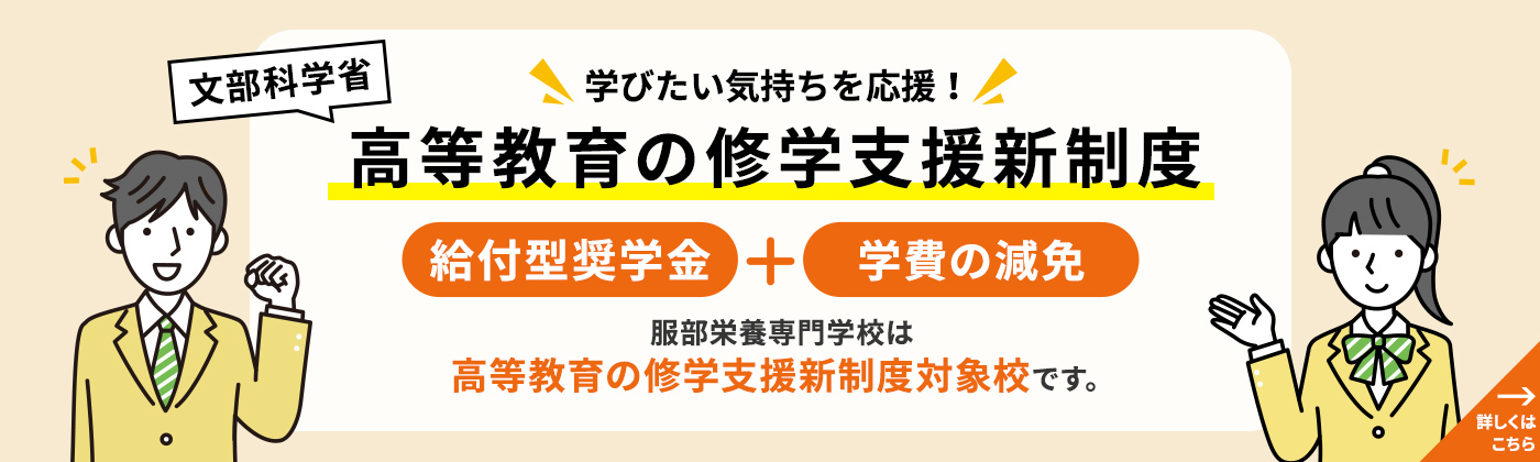 学びたい気持ちを応援！高等教育の修学支援新制度