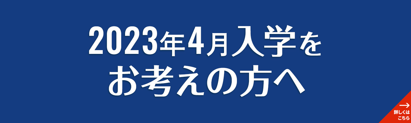 2023年4月入学をお考えの方へ