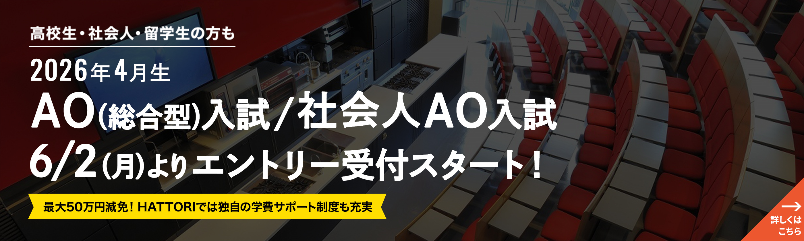 2026年4月生 AO（総合型）入試 社会人AO入試 6月2日（月）よりエントリー受付スタート