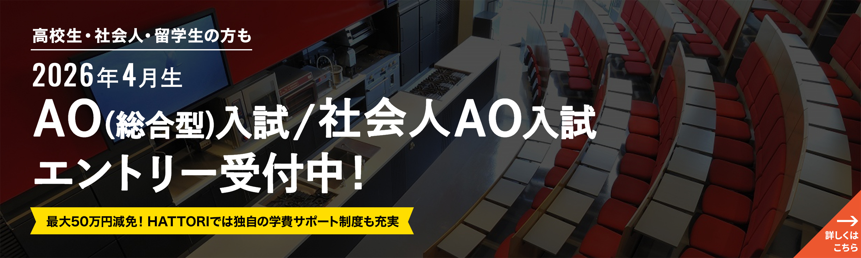 2026年4月生 AO（総合型）入試 社会人AO入試 エントリー受付中！