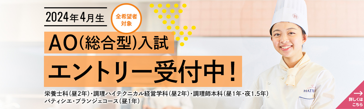 2024年4月生AO（総合型）入試1期6月1日木曜日よりエントリー受付スタート！