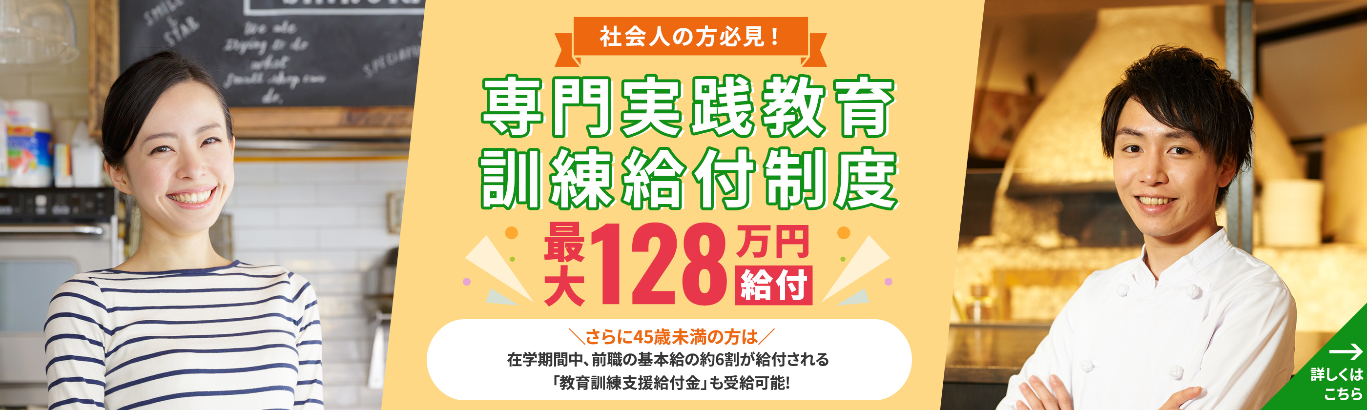 社会人の方必見！専門実践教育訓練給付制度　最大112万円給付