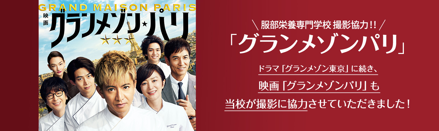服部栄養専門学校撮影協力!!グランメゾンパリ ドラマ「グランメゾン東京」に続き、映画「グランメゾンパリ」も当校が撮影に協力させていただきました！