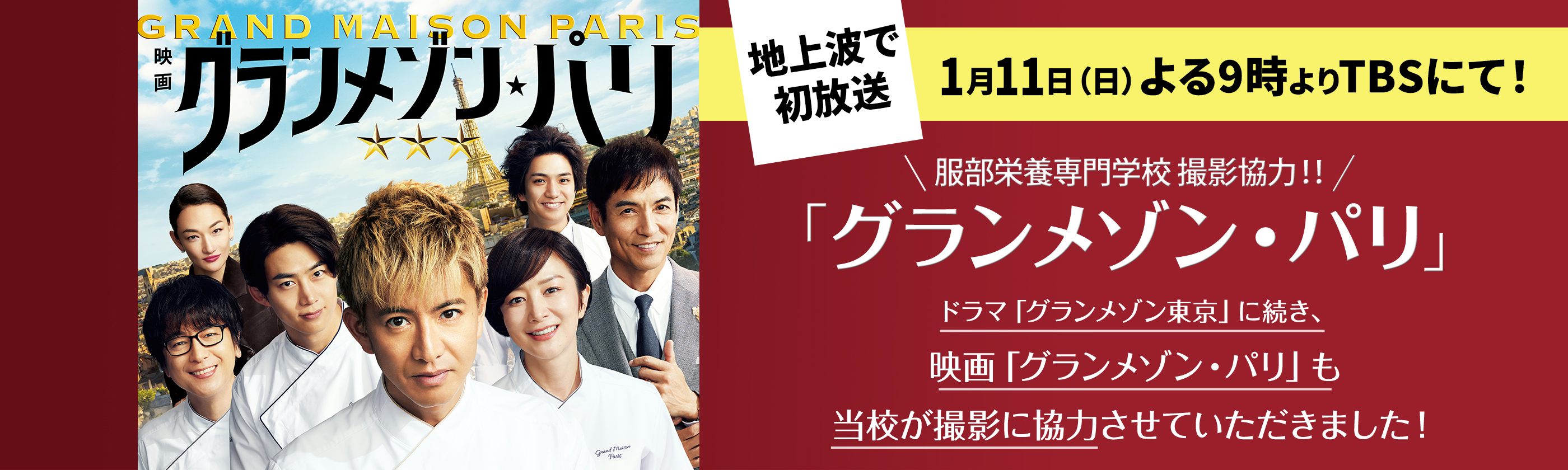 グランメゾン・パリ 地上波で初放送 1月11日（日）よる9時よりTBSにて！