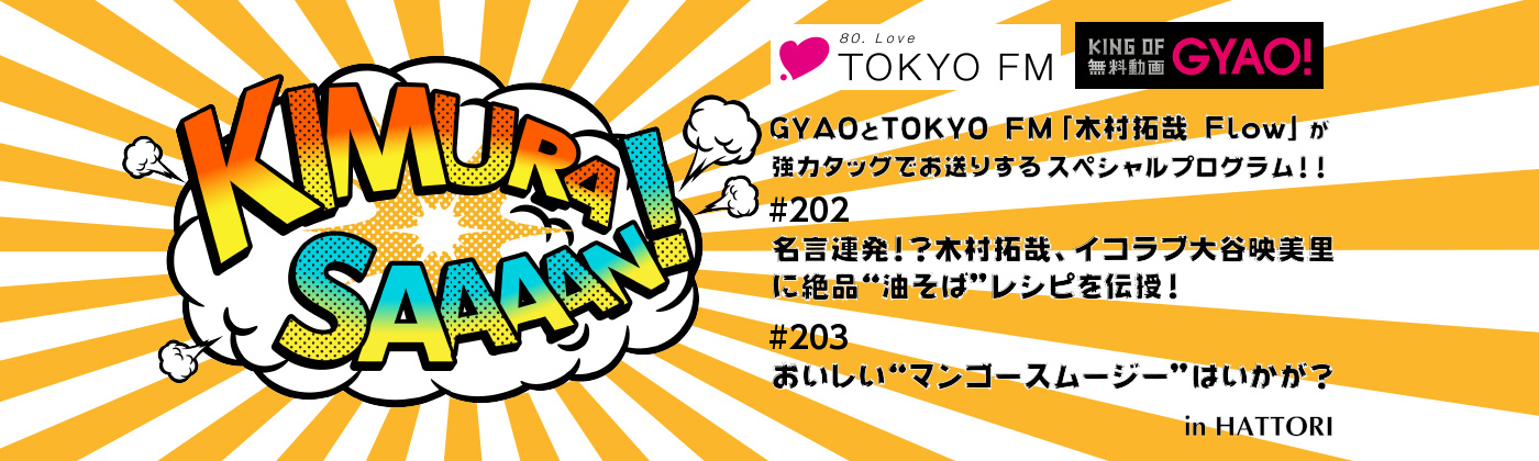GYAOとTOKYO　FM「木村拓哉 Flow」が協力タッグでお送りするスペシャルプログラム！！