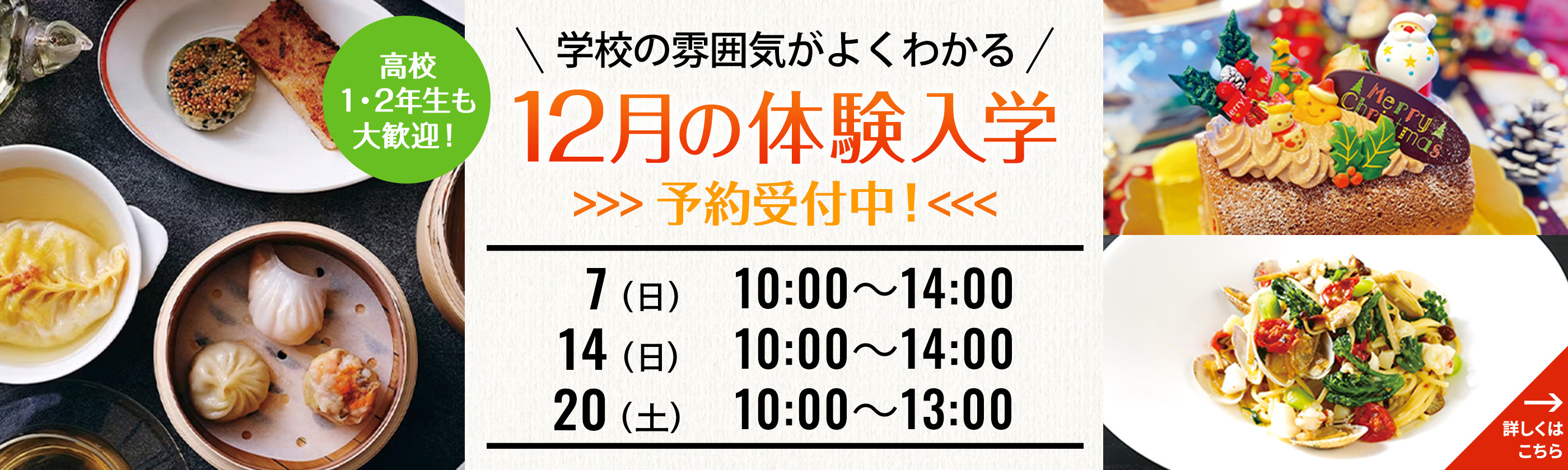 学校の雰囲気がよくわかる 12月の体験入学 予約受付中