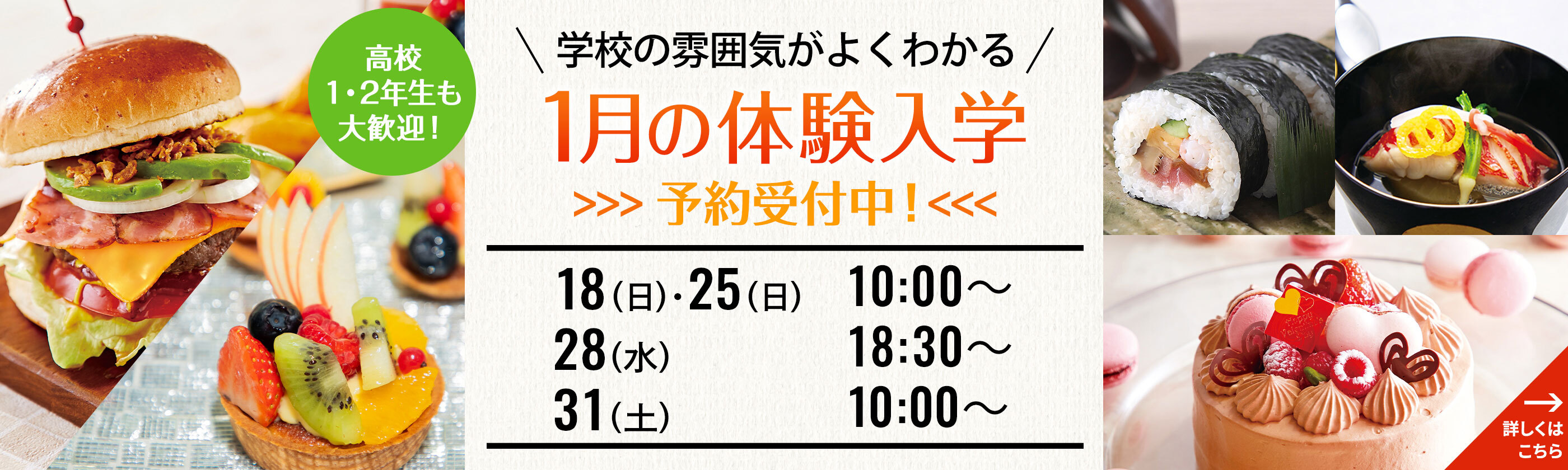学校の雰囲気がよくわかる 1月の体験入学 予約受付中