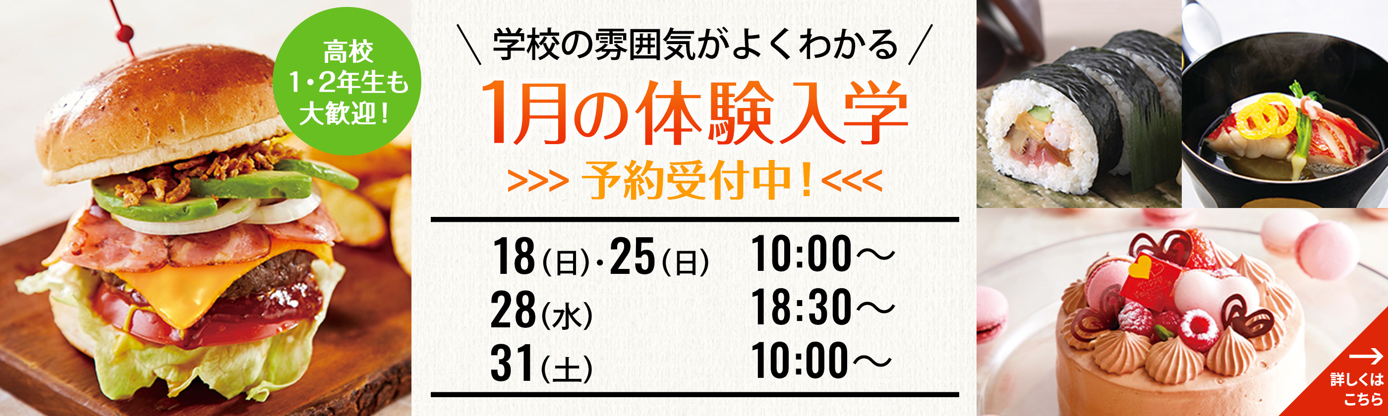 学校の雰囲気がよくわかる 1月の体験入学 予約受付中