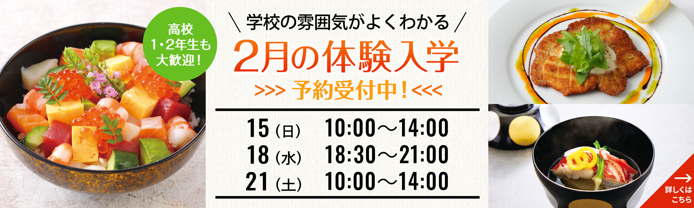 学校の雰囲気がよくわかる 2月の体験入学 予約受付中