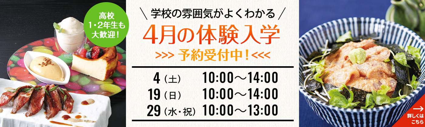 4月の体験入学 予約受付中！