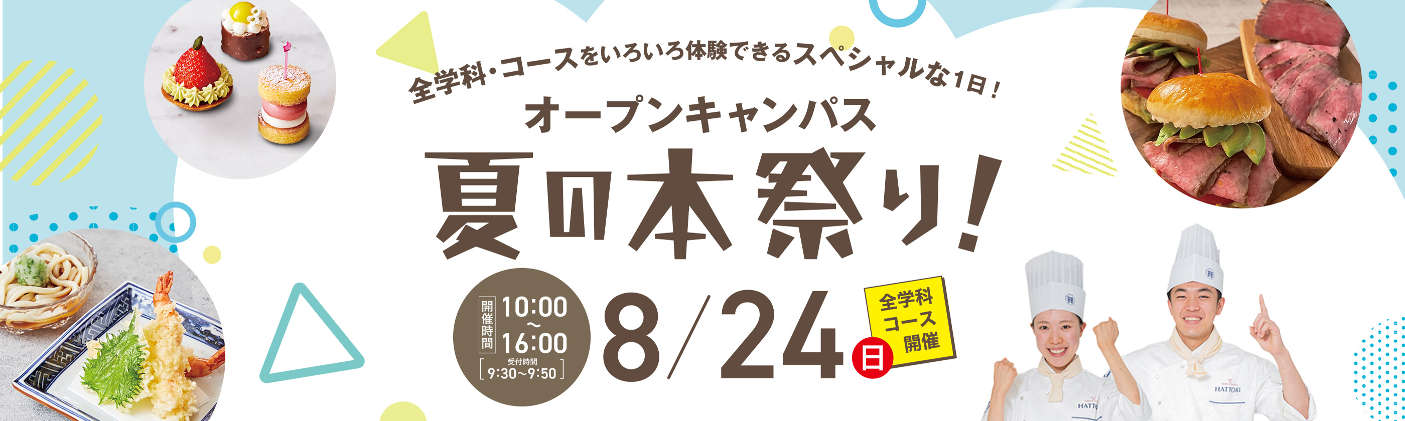 全学科・コースをいろいろ体験できるスペシャルな1日！オープンキャンパス夏の本祭り！8月24日（日）10時から16時 本イベントはご予約制となります！