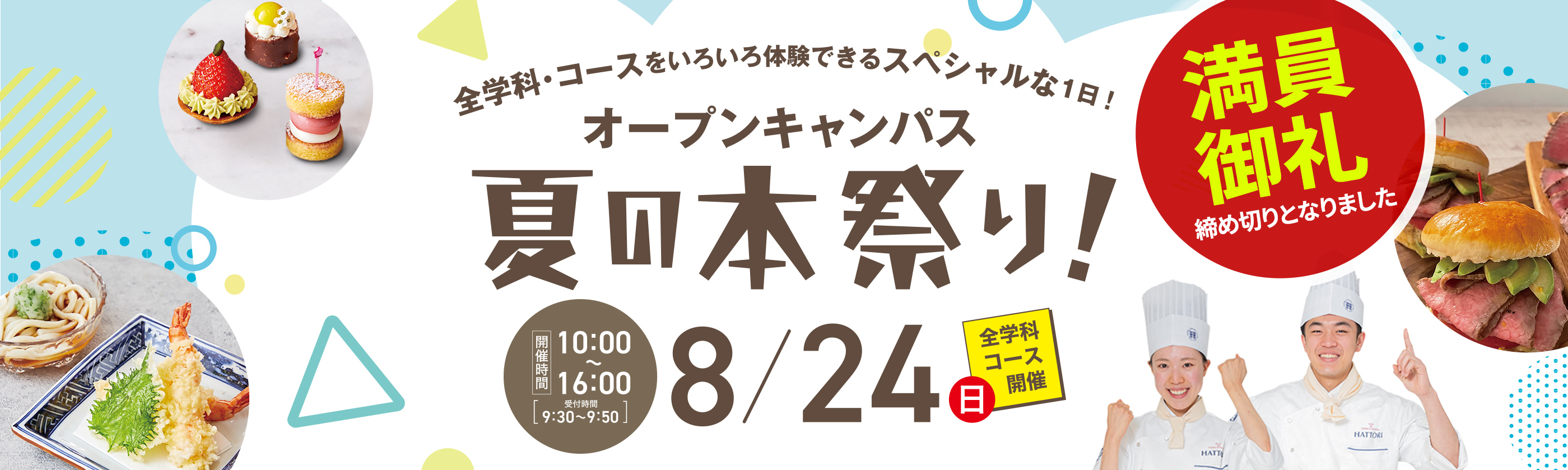 全学科・コースをいろいろ体験できるスペシャルな1日！オープンキャンパス夏の本祭り！8月24日（日）10時から16時 満員御礼 締め切りとなりました
