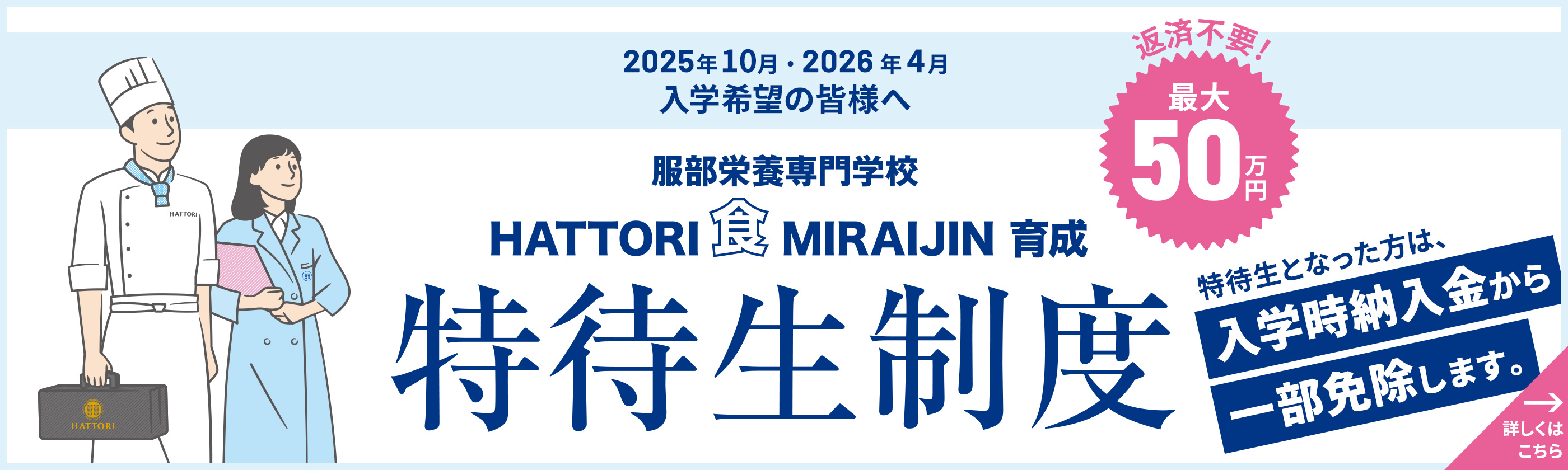 HATTORI 食 MIRAIJIN 育成 特待生制度