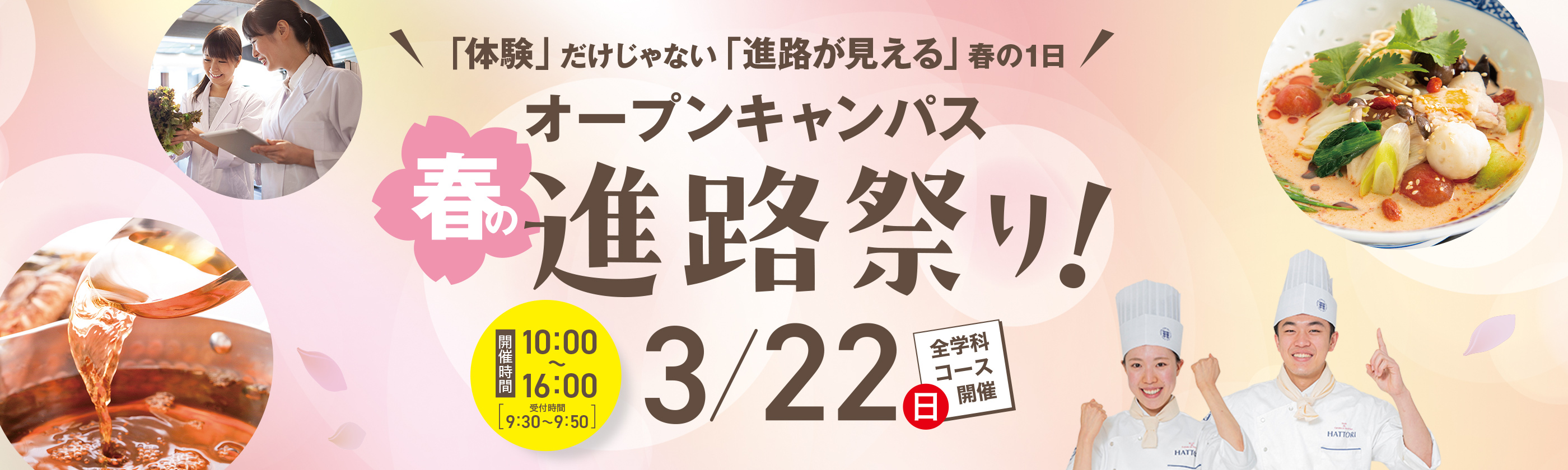 オープンキャンパス春の進路祭り