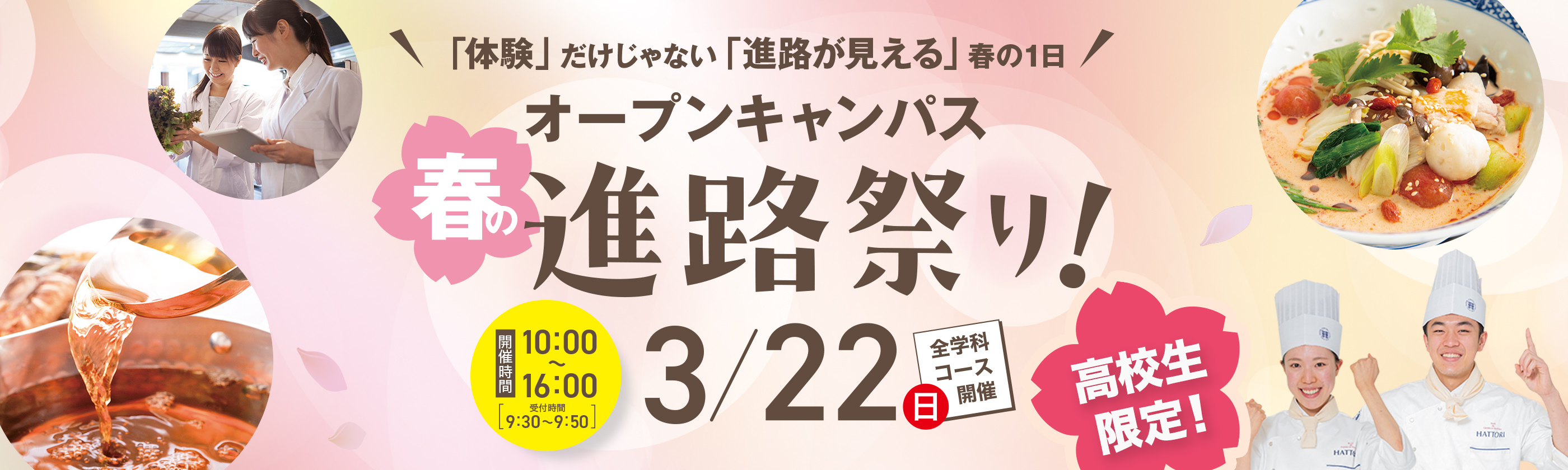 オープンキャンパス春の進路祭り