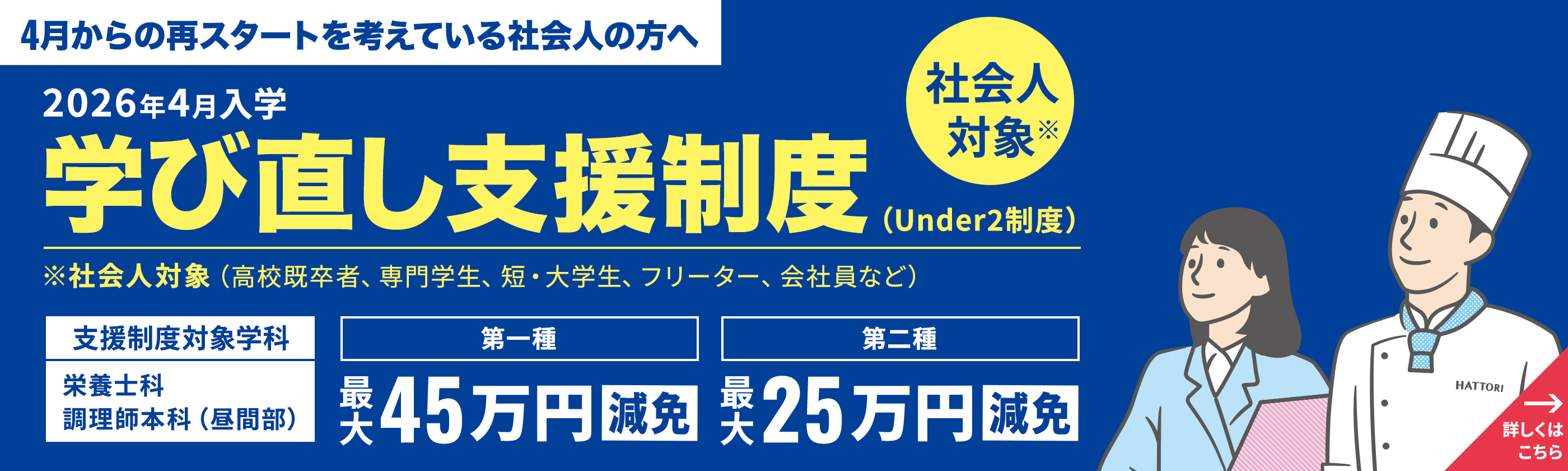 4月からの再スタートを考えている社会人の方へ 2026年4月入学 学び直し支援制度