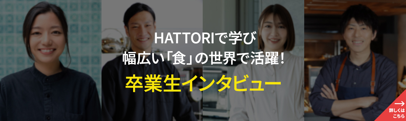 HATTORIで学び幅広い「食」の世界で活躍！卒業生インタビュー