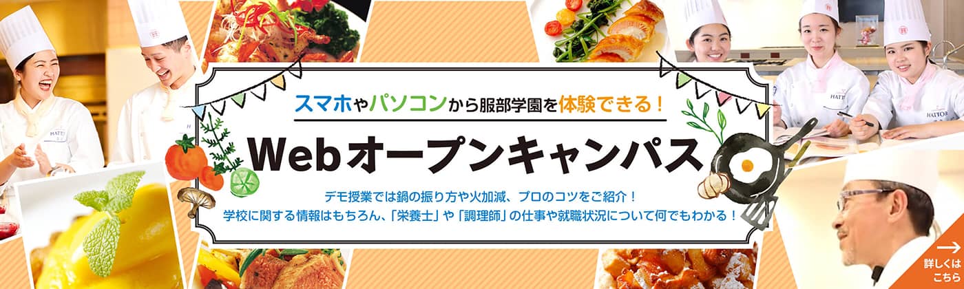 東京の調理師 栄養士専門学校 服部学園 東京の調理師 栄養士専門学校 服部学園