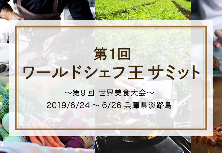 第1回ワールドシェフ王サミット 調理師 栄養士の専門学校 服部学園
