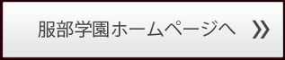 服部学園ホームページへ