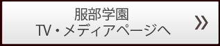 服部学園TV・メディアページへ