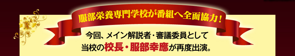 服部栄養専門学校が番組へ全面協力！