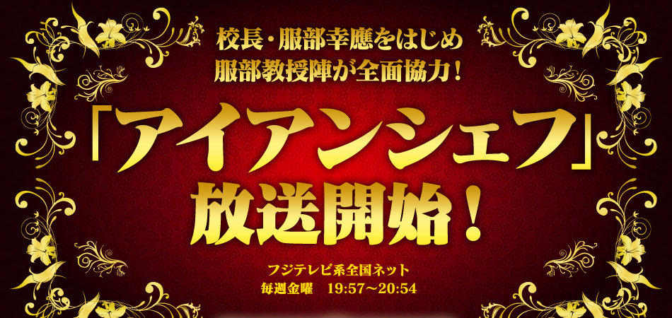 校長・服部幸應をはじめ服部教授陣が全面協力！「アイアンシェフ」放送開始！フジテレビ系全国ネット毎週金曜　19時57分～20時54分