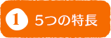 1.5つの特長