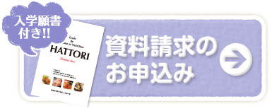 資料請求のお申込み