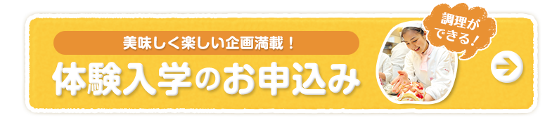 体験入学のお申込み