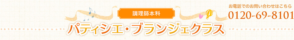 調理師本科：パティシエ・ブランジェクラス