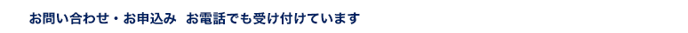 お問い合わせ・お申込み  お電話でも受け付けています 03-3356-7171