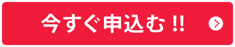 今すぐ申込む！！