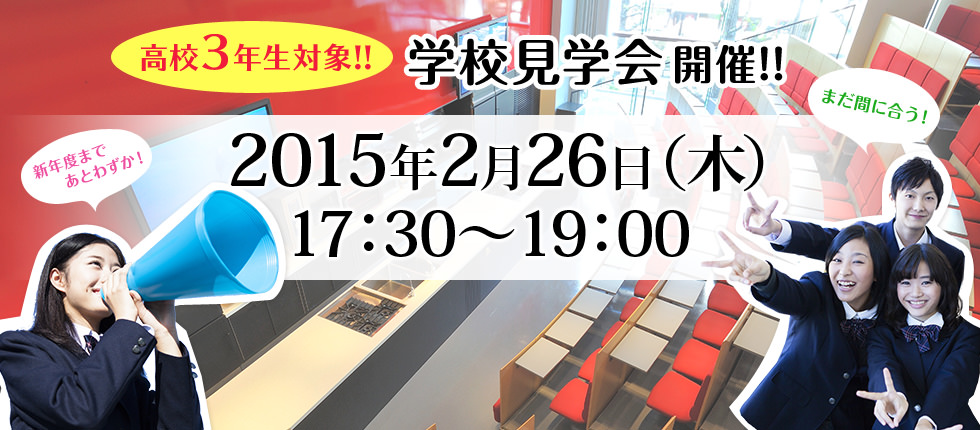 高校3年生対象！！学校見学会開催！！2015年2月26日（木）17：30～19：00