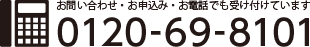 お問い合わせ・お申込み・お電話でも受け付けています　0120-69-8101